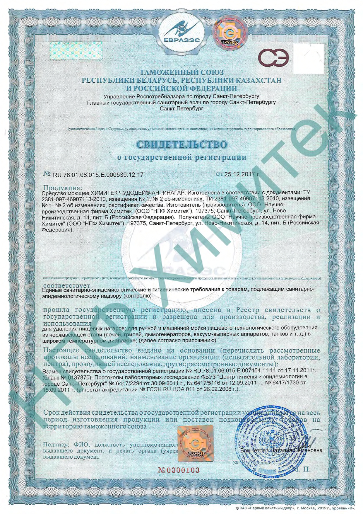 Свидетельство о государственной регистрации